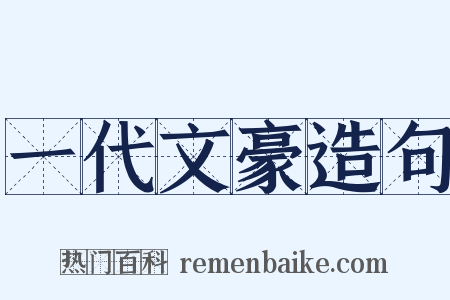 一代文豪造句是什么意思的图片